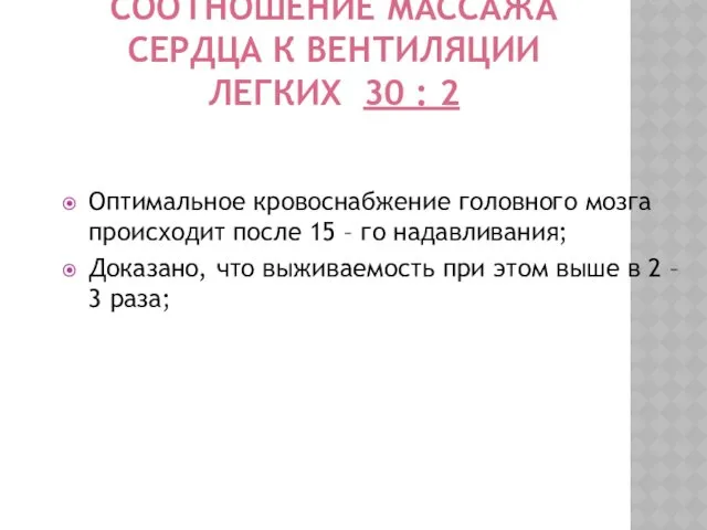 СООТНОШЕНИЕ МАССАЖА СЕРДЦА К ВЕНТИЛЯЦИИ ЛЕГКИХ 30 : 2 Оптимальное