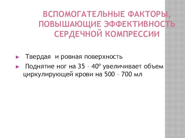 ВСПОМОГАТЕЛЬНЫЕ ФАКТОРЫ, ПОВЫШАЮЩИЕ ЭФФЕКТИВНОСТЬ СЕРДЕЧНОЙ КОМПРЕССИИ Твердая и ровная поверхность