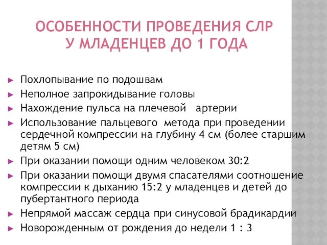 ОСОБЕННОСТИ ПРОВЕДЕНИЯ СЛР У МЛАДЕНЦЕВ ДО 1 ГОДА Похлопывание по