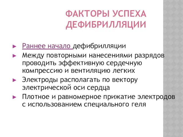 ФАКТОРЫ УСПЕХА ДЕФИБРИЛЛЯЦИИ Раннее начало дефибрилляции Между повторными нанесениями разрядов