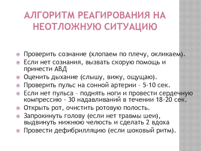 АЛГОРИТМ РЕАГИРОВАНИЯ НА НЕОТЛОЖНУЮ СИТУАЦИЮ Проверить сознание (хлопаем по плечу,