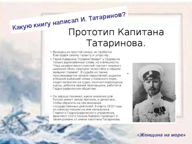 Какую книгу написал И. Татаринов? «Женщина на море»