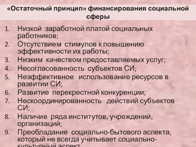 «Остаточный принцип» финансирования социальной сферы Низкой заработной платой социальных работников;