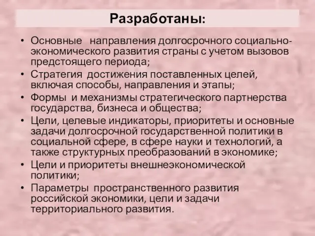 Разработаны: Основные направления долгосрочного социально-экономического развития страны с учетом вызовов