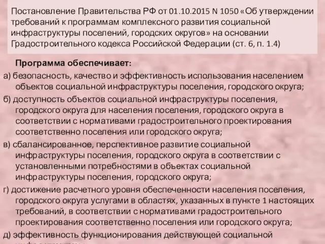 Постановление Правительства РФ от 01.10.2015 N 1050 «Об утверждении требований