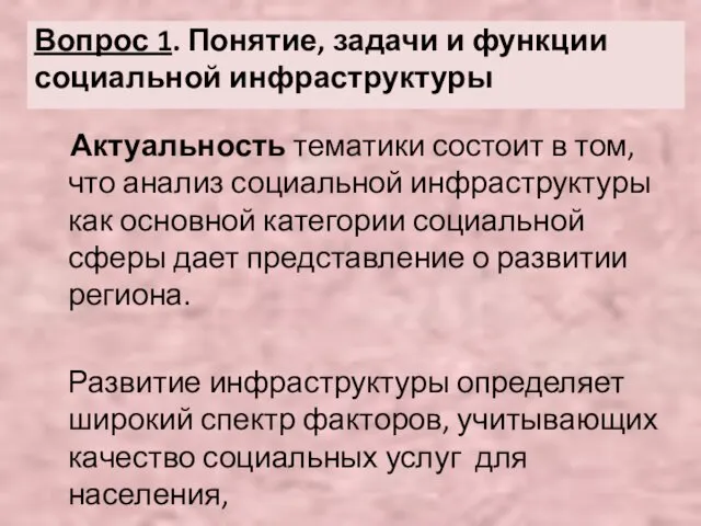 Вопрос 1. Понятие, задачи и функции социальной инфраструктуры Актуальность тематики