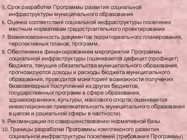 5. Срок разработки Программы развития социальной инфраструктуры муниципального образования 6.