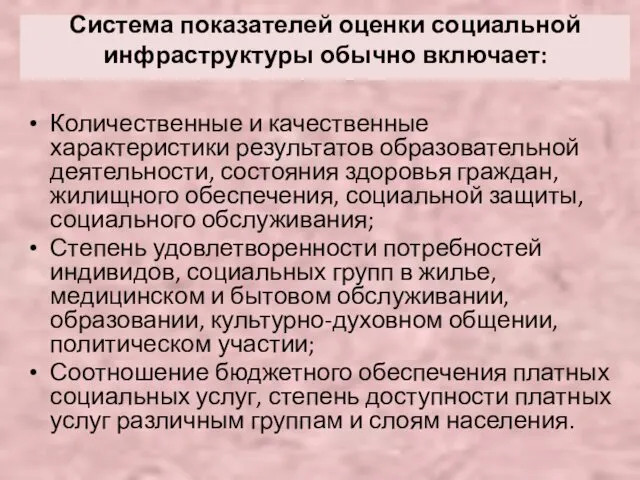 Система показателей оценки социальной инфраструктуры обычно включает: Количественные и качественные