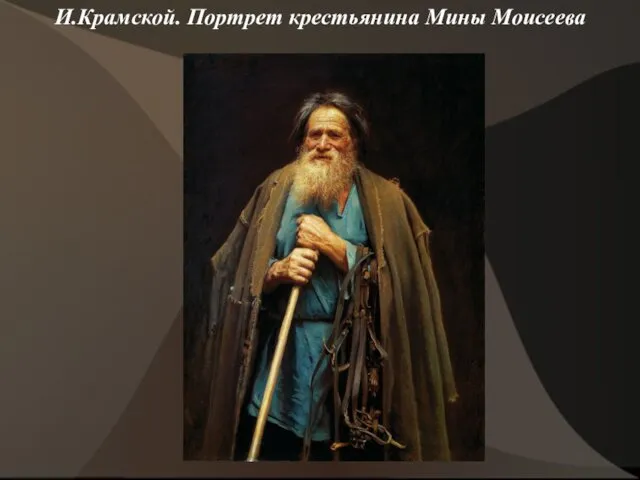 И.Крамской. Портрет крестьянина Мины Моисеева