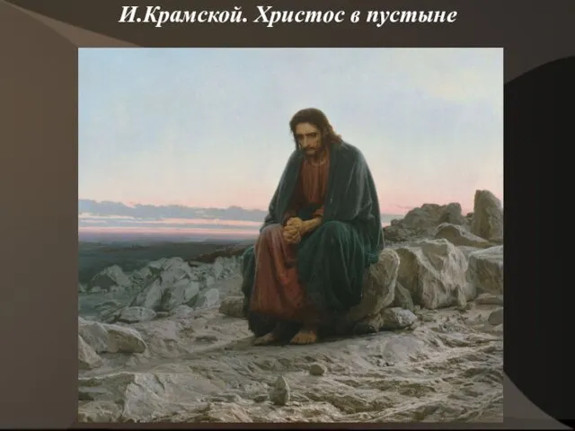 И.Крамской. Христос в пустыне
