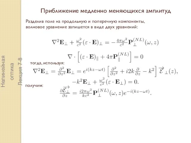 Приближение медленно меняющихся амплитуд Разделив поле на продольную и поперечную