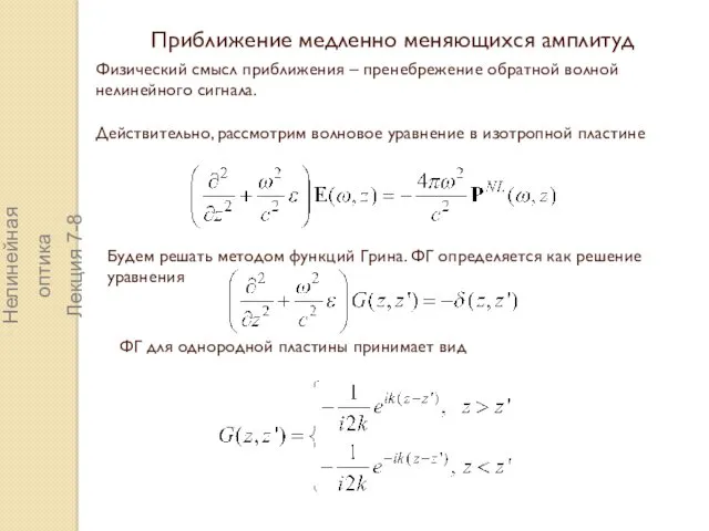 Приближение медленно меняющихся амплитуд Физический смысл приближения – пренебрежение обратной