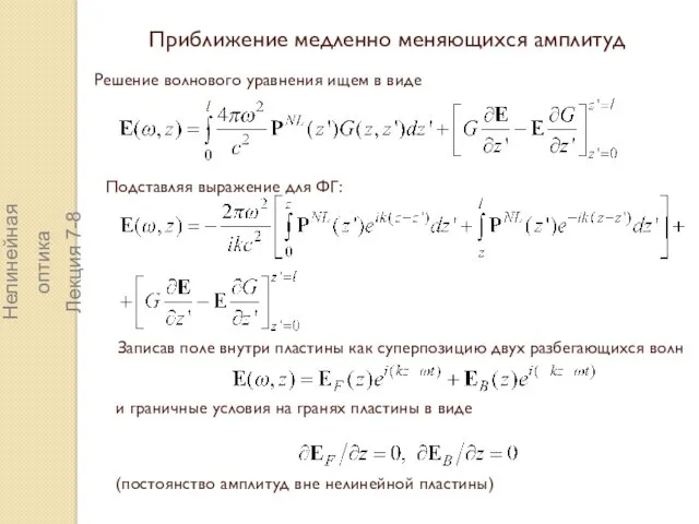 Приближение медленно меняющихся амплитуд Решение волнового уравнения ищем в виде