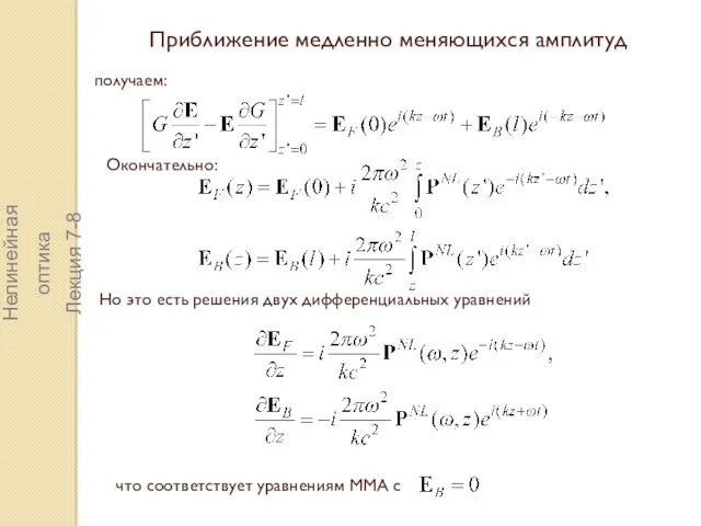 Приближение медленно меняющихся амплитуд получаем: Окончательно: Но это есть решения