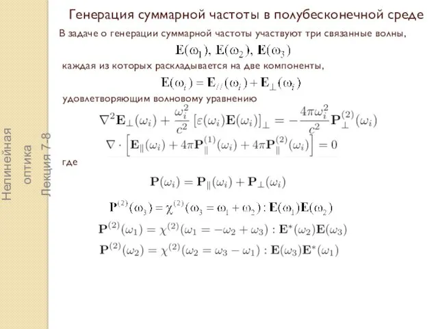 Генерация суммарной частоты в полубесконечной среде В задаче о генерации