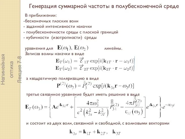 Генерация суммарной частоты в полубесконечной среде В приближении: бесконечных плоских