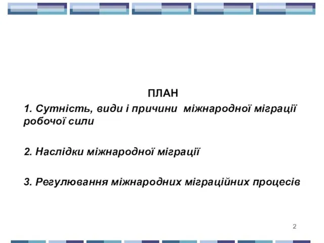 ПЛАН 1. Сутність, види і причини міжнародної міграції робочої сили