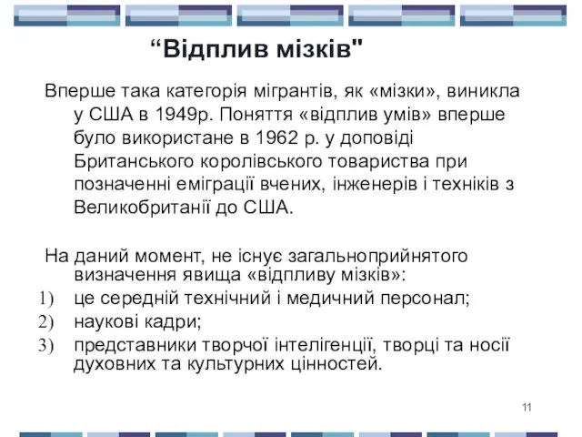 “Відплив мізків" Вперше така категорія мігрантів, як «мізки», виникла у