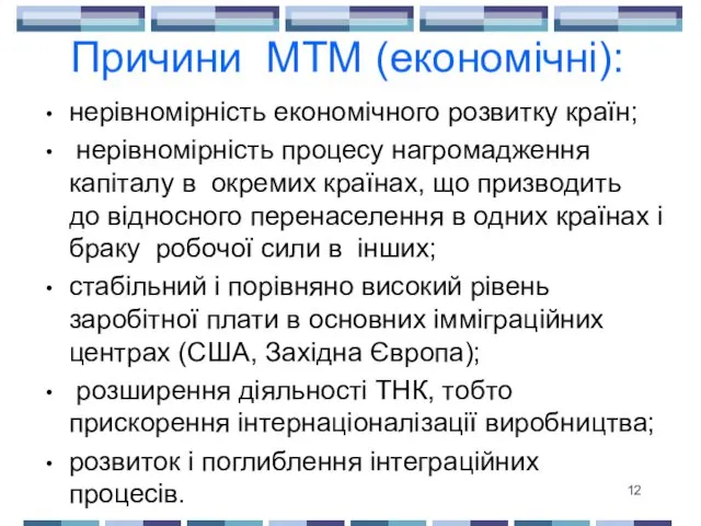 Причини МТМ (економічні): нерівномірність економічного розвитку країн; нерівномірність процесу нагромадження