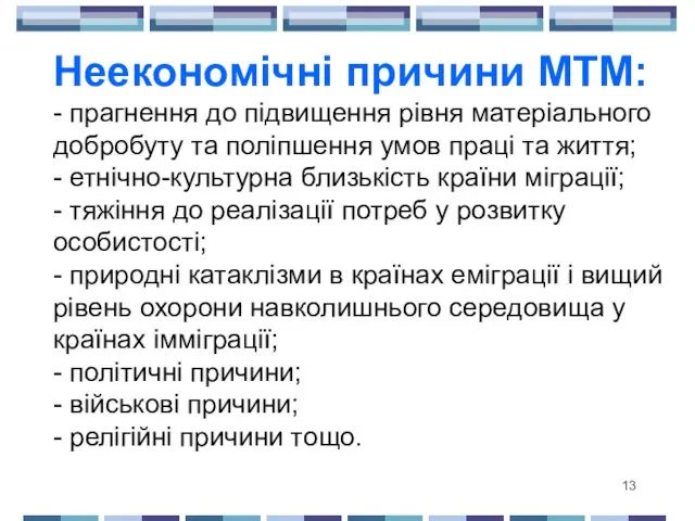 Неекономічні причини МТМ: - прагнення до підвищення рівня матеріального добробуту