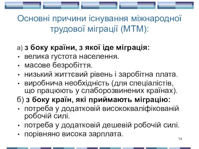 Основні причини існування міжнародної трудової міграції (МТМ): а) з боку