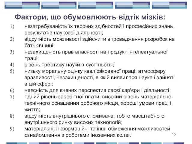 Фактори, що обумовлюють відтік мізків: незатребуваність їх творчих здібностей і