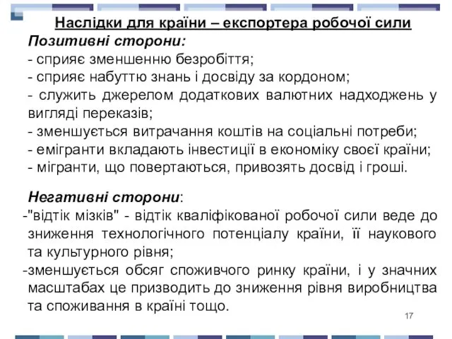 Наслідки для країни – експортера робочої сили Позитивні сторони: -