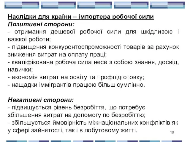 Наслідки для країни – імпортера робочої сили Позитивні сторони: -