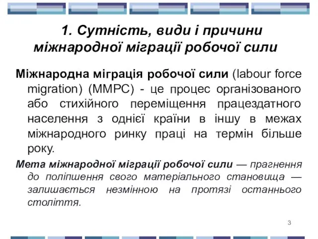 Міжнародна міграція робочої сили (labour force migration) (ММРС) - це