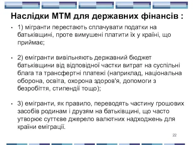 Наслідки МТМ для державних фінансів : 1) мігранти перестають сплачувати