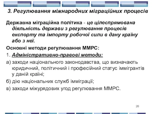 Державна міграційна політика - це цілеспрямована діяльність держави з регулювання