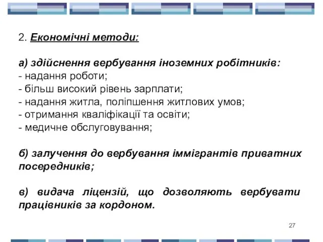 2. Економічні методи: а) здійснення вербування іноземних робітників: - надання