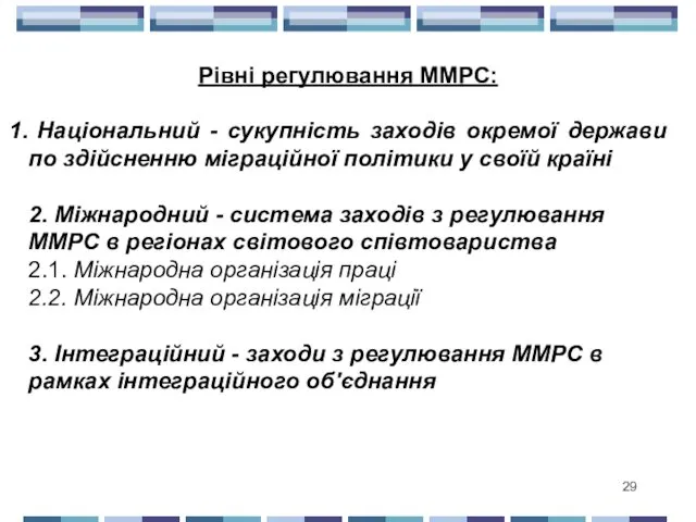 Рівні регулювання ММРС: Національний - сукупність заходів окремої держави по