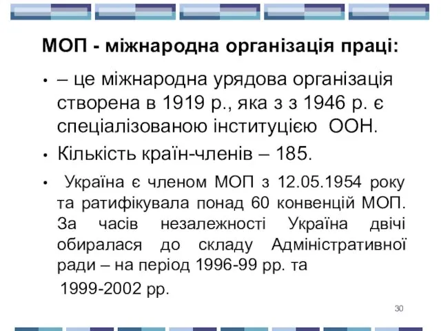 МОП - міжнародна організація праці: – це міжнародна урядова організація