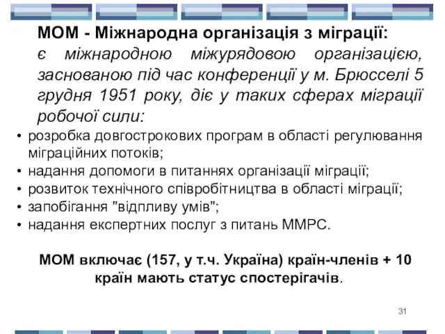 МОМ - Міжнародна організація з міграції: є міжнародною міжурядовою організацією,