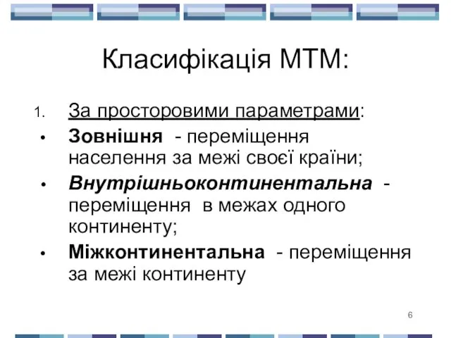 Класифікація МТМ: За просторовими параметрами: Зовнішня - переміщення населення за