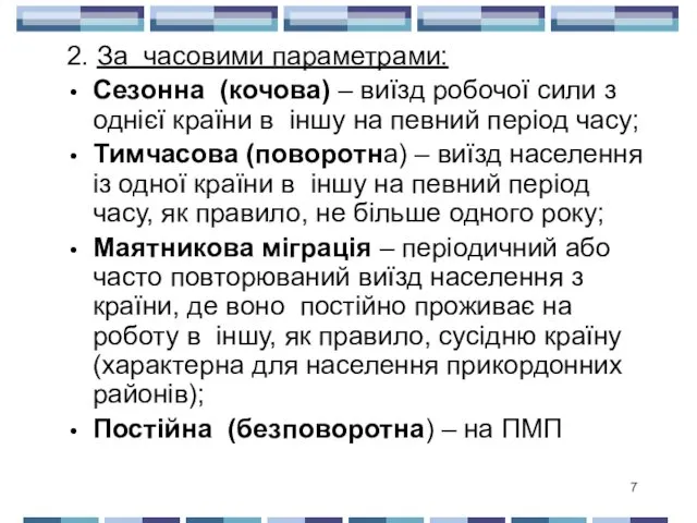 2. За часовими параметрами: Сезонна (кочова) – виїзд робочої сили