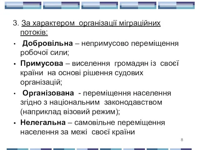 3. За характером організації міграційних потоків: Добровільна – непримусово переміщення