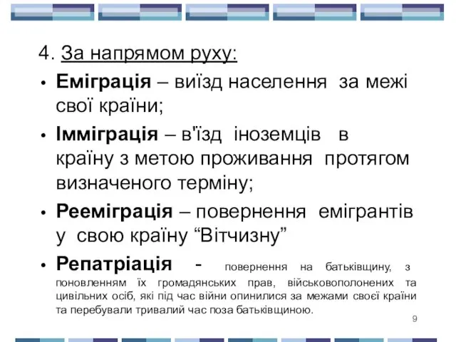 4. За напрямом руху: Еміграція – виїзд населення за межі