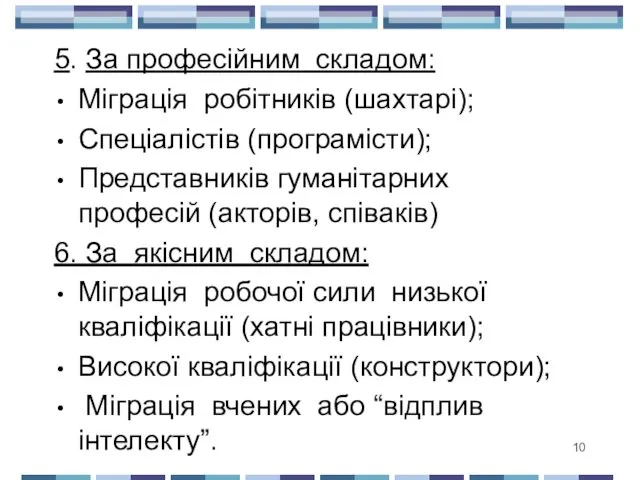 5. За професійним складом: Міграція робітників (шахтарі); Спеціалістів (програмісти); Представників