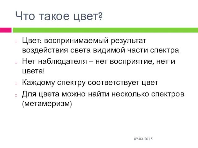 Что такое цвет? 09.03.2015 Цвет: воспринимаемый результат воздействия света видимой