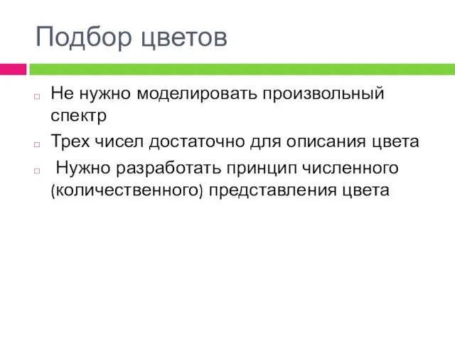 Подбор цветов Не нужно моделировать произвольный спектр Трех чисел достаточно