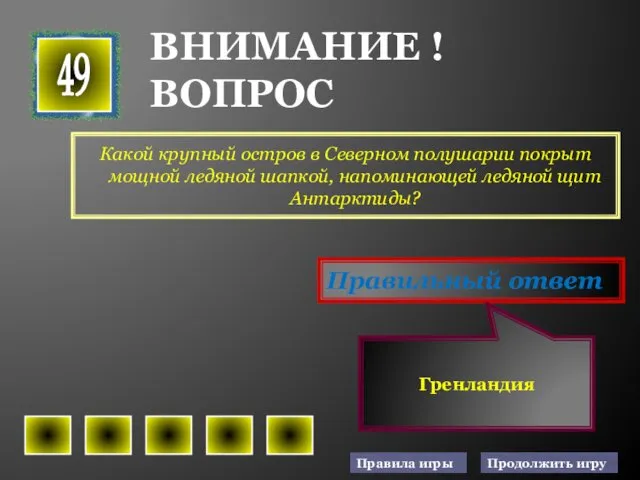 Какой крупный остров в Северном полушарии покрыт мощной ледяной шапкой,