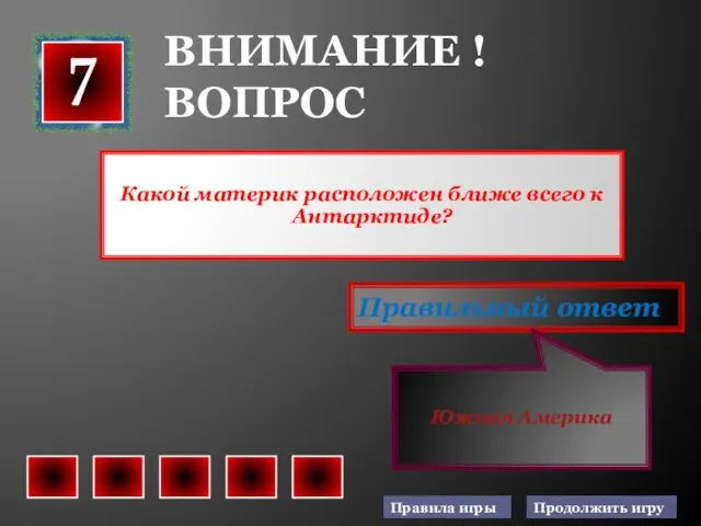 Какой материк расположен ближе всего к Антарктиде? 7 Правильный ответ