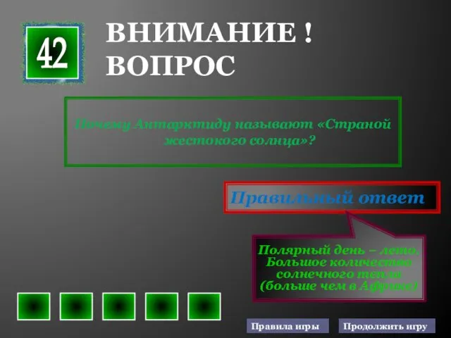 Почему Антарктиду называют «Страной жестокого солнца»? Правильный ответ Полярный день