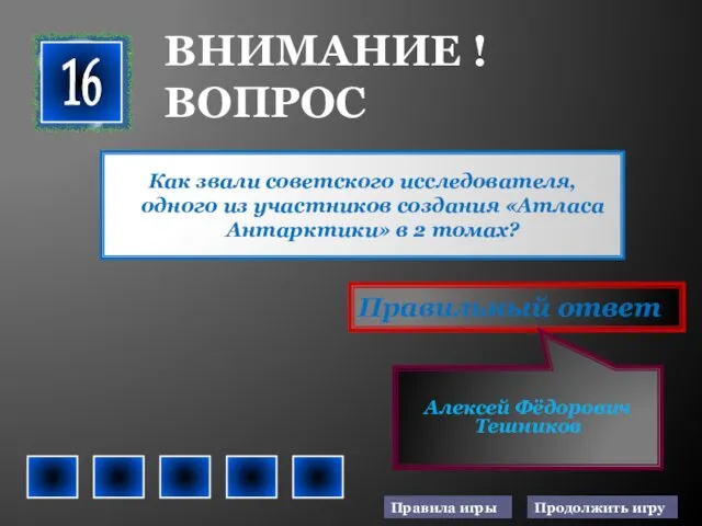 Как звали советского исследователя, одного из участников создания «Атласа Антарктики»