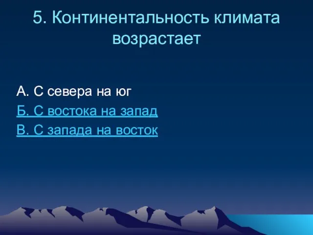 5. Континентальность климата возрастает А. С севера на юг Б.