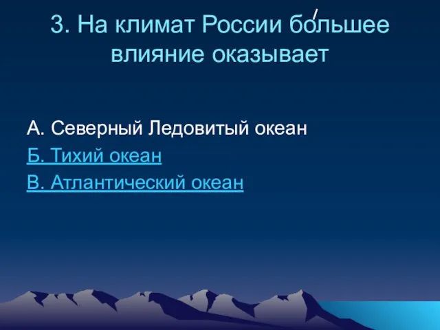 3. На климат России большее влияние оказывает А. Северный Ледовитый