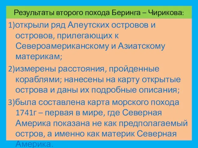 Результаты второго похода Беринга – Чирикова: 1)открыли ряд Алеутских островов