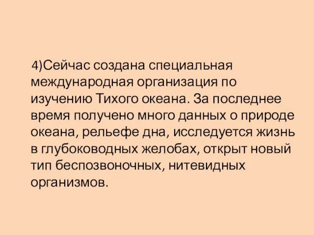 4)Сейчас создана специальная международная организация по изучению Тихого океана. За